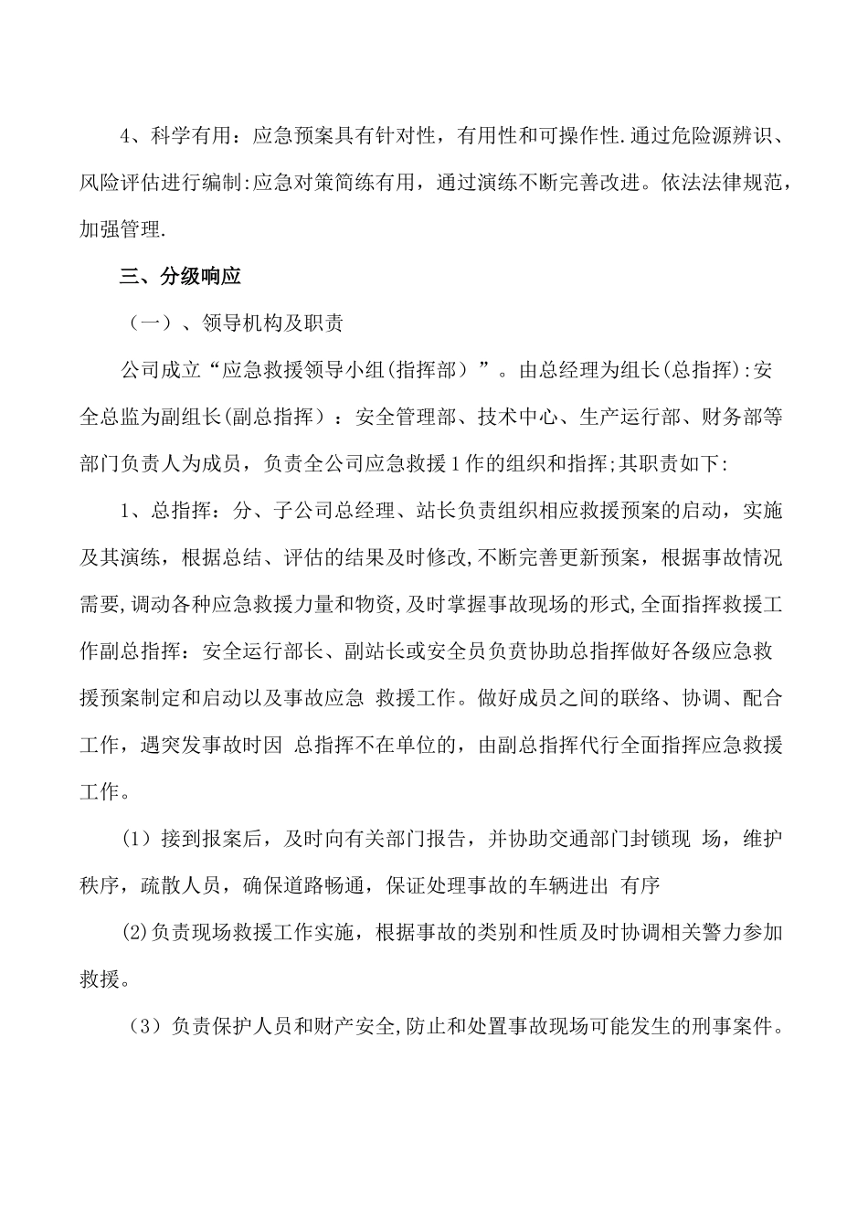 公司应急管理制度08054_第2页