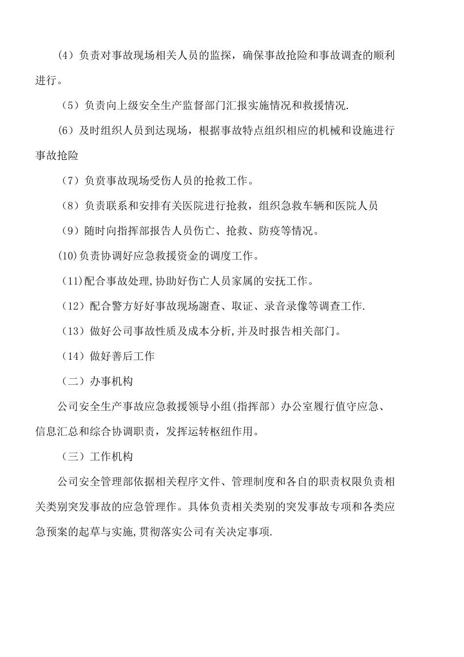 公司应急管理制度08054_第3页