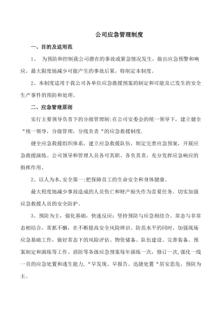 公司应急管理制度08054