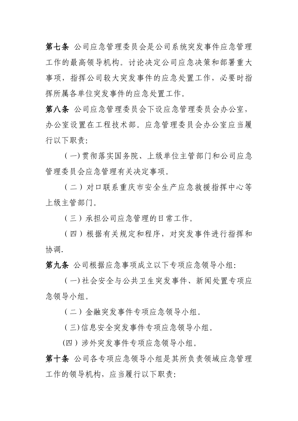 公司应急管理制度_第2页