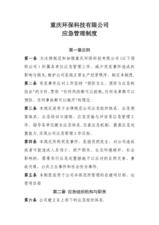 公司应急管理制度