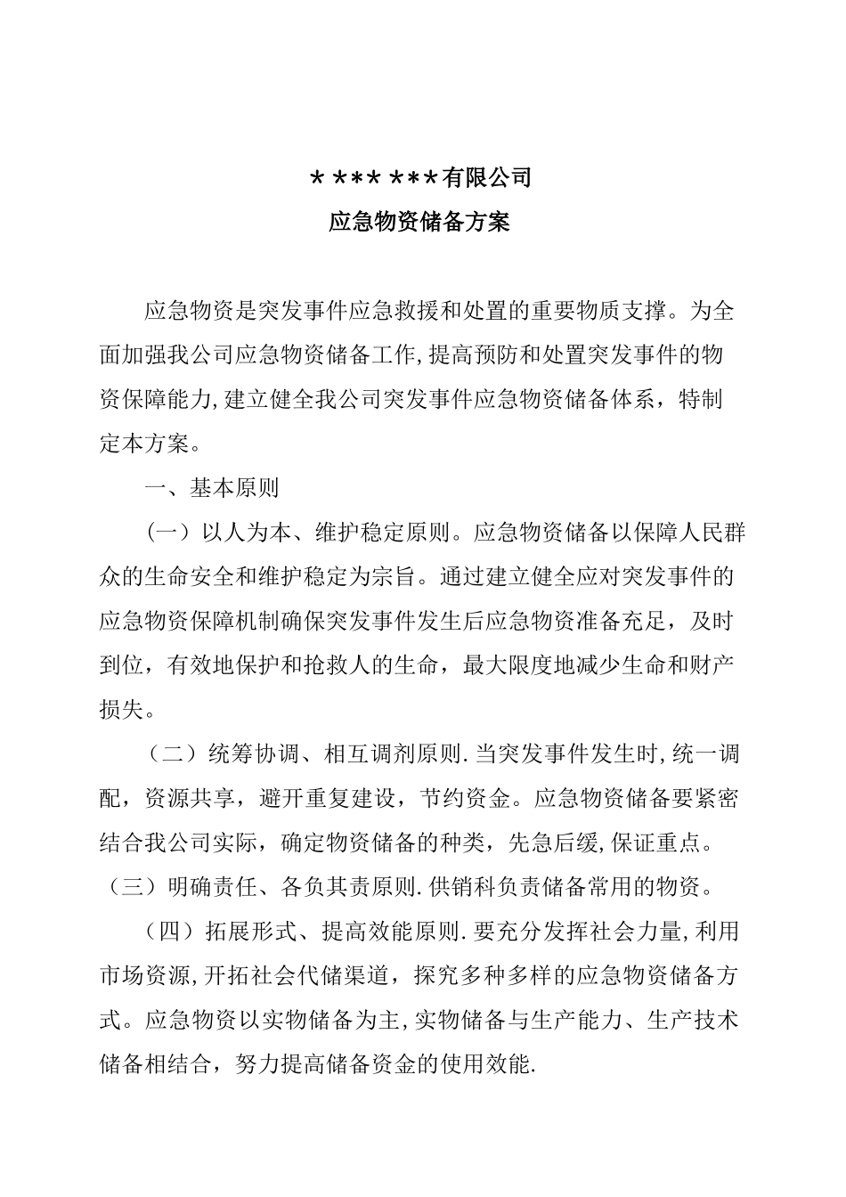 公司应急物资储备方案_第1页