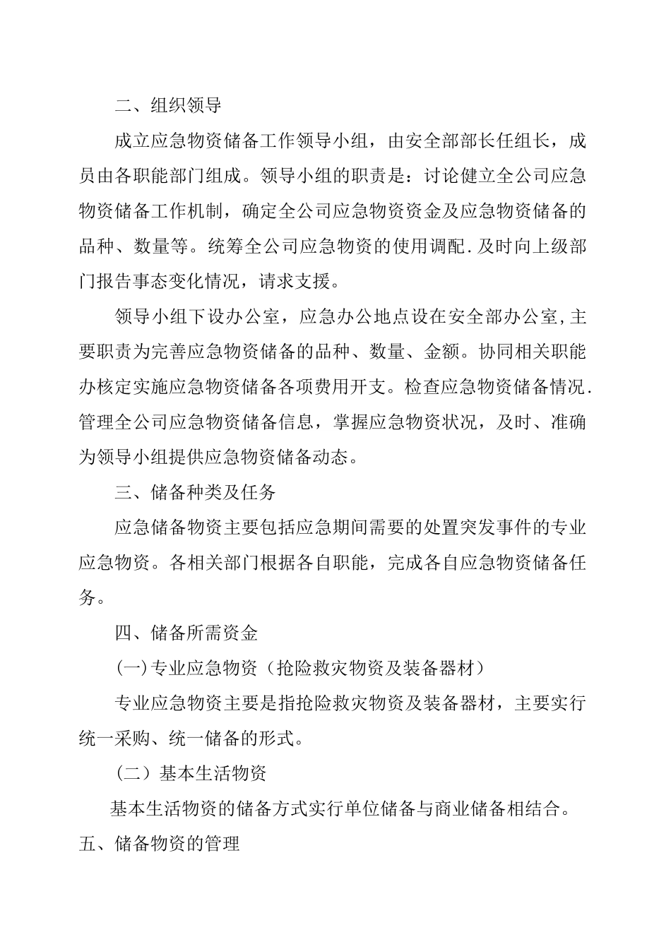 公司应急物资储备方案_第2页