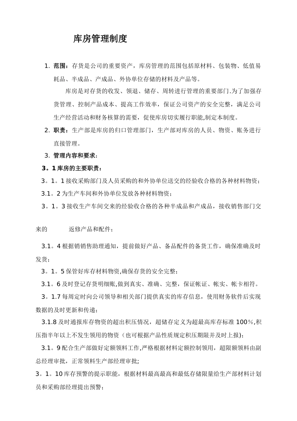 公司库房管理制度_第1页