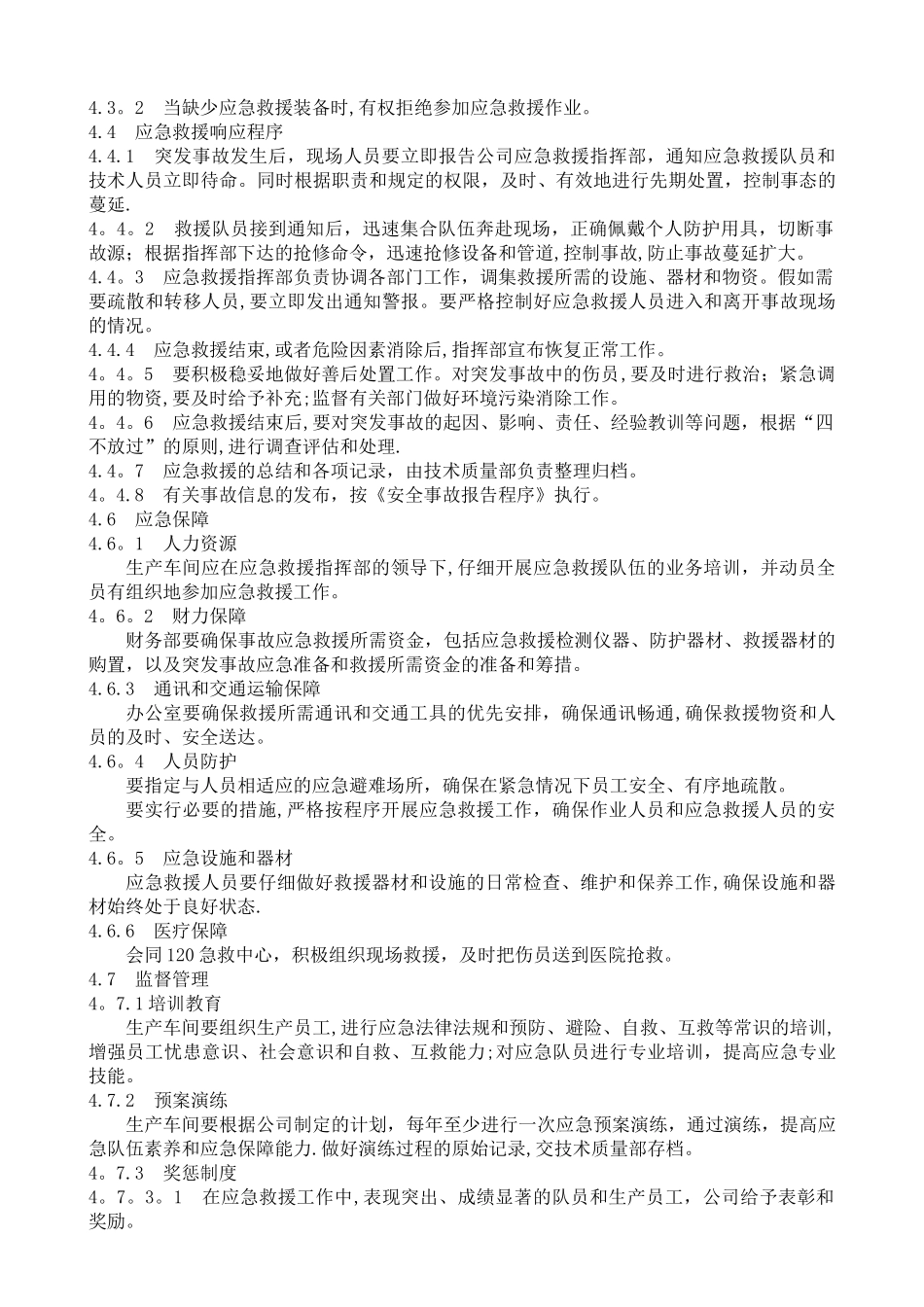 公司应急救援管理制度_第2页