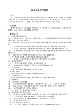 公司应急救援管理制度