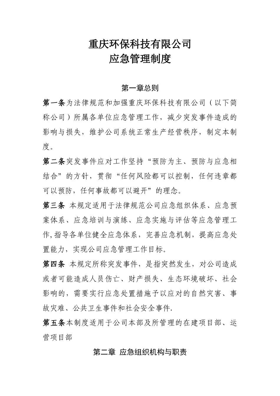 公司应急管理制度36809_第1页