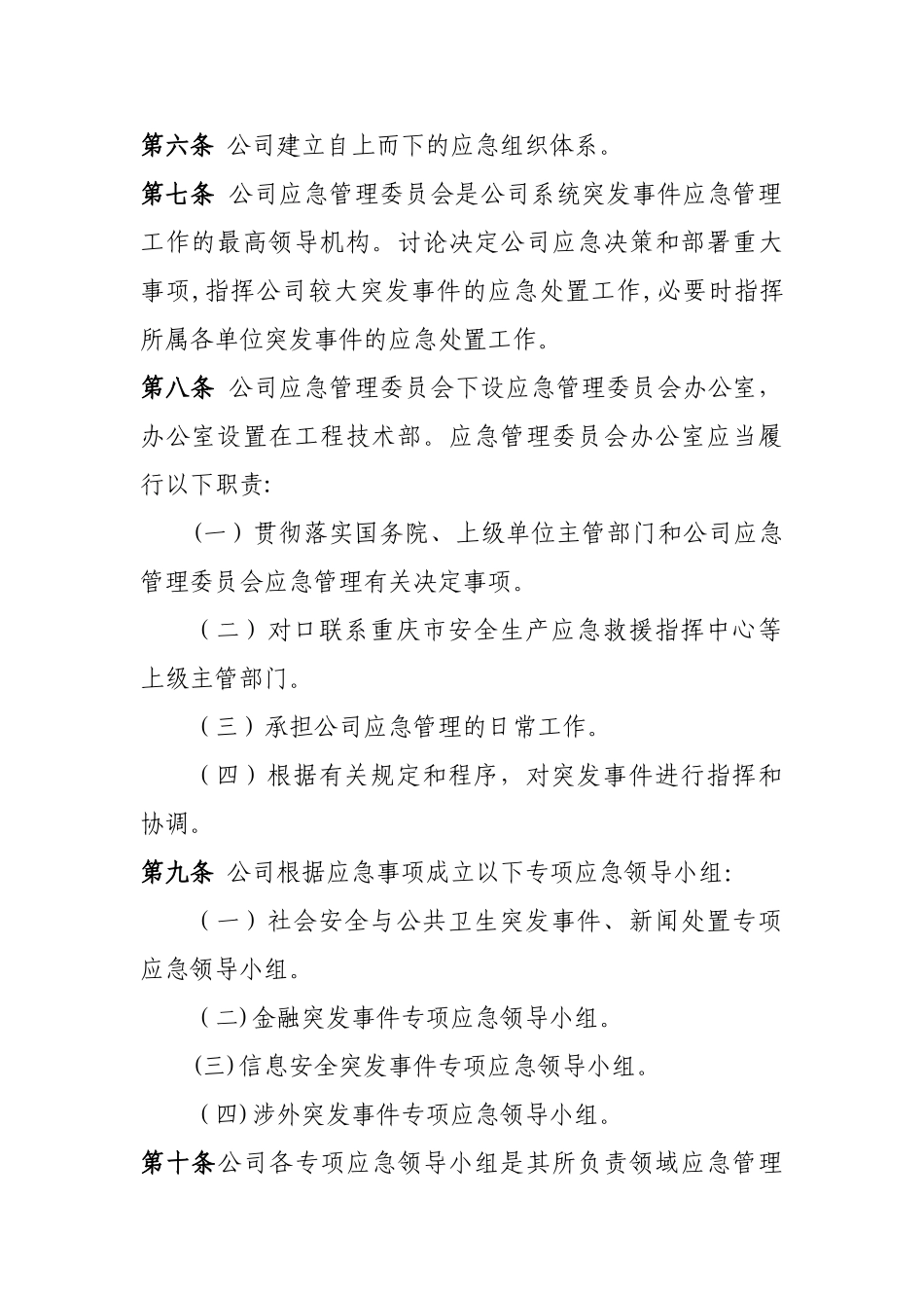 公司应急管理制度36809_第2页