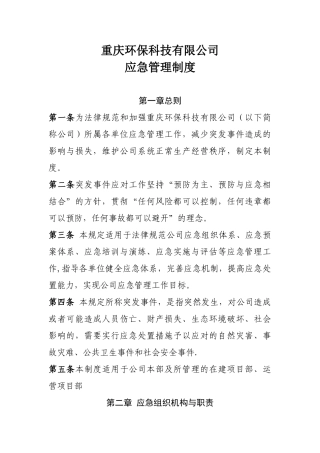 公司应急管理制度36809