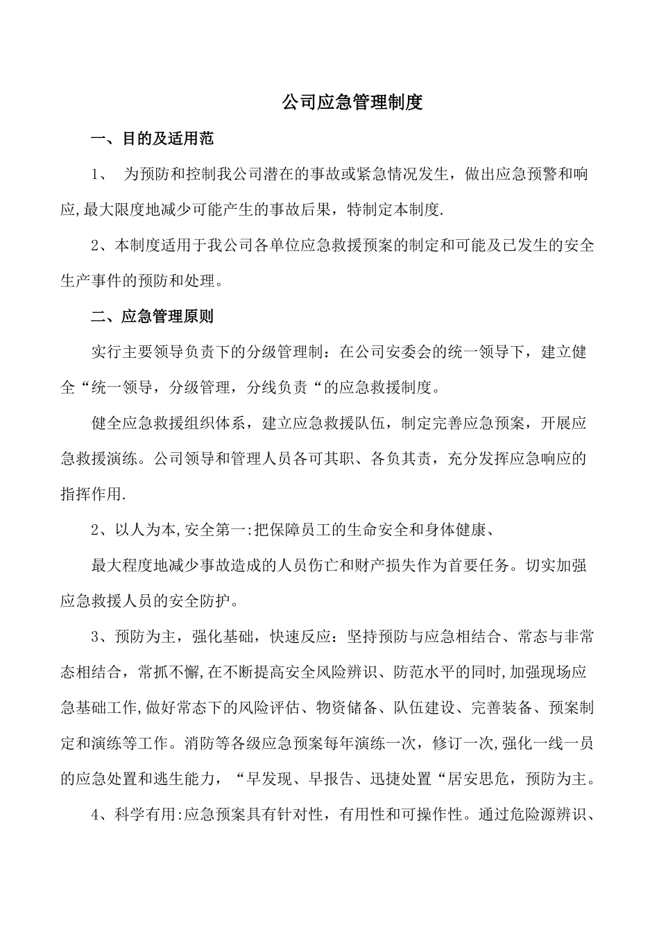 公司应急管理制度_第1页