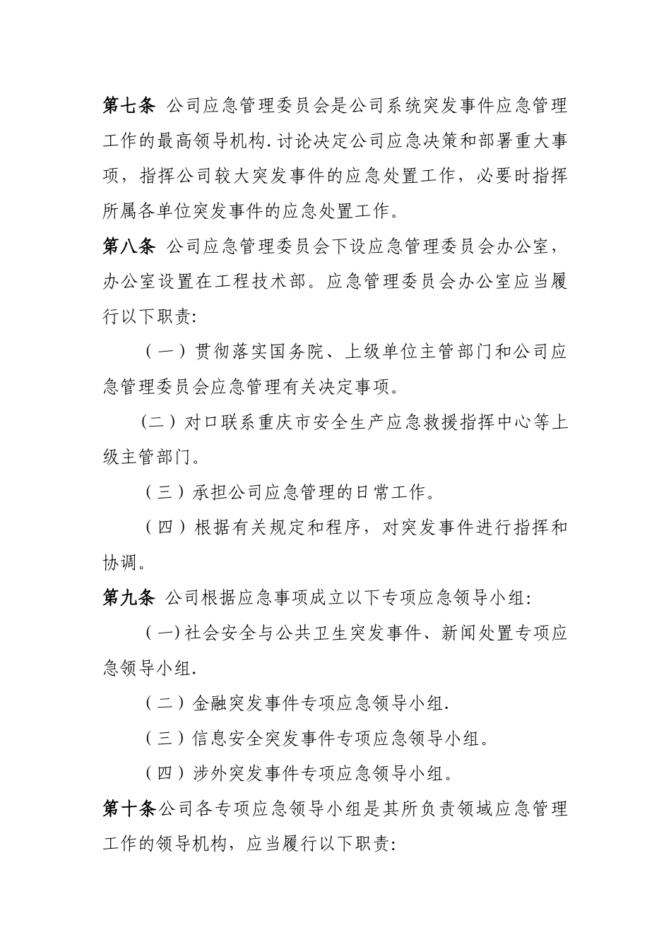公司应急管理制度45516_第2页
