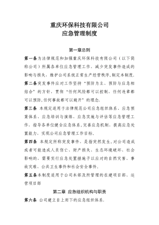 公司应急管理制度45516