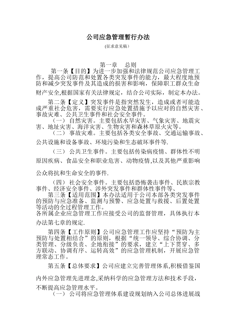 公司应急管理办法_第1页