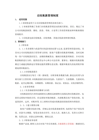 公司应收账款管理制度