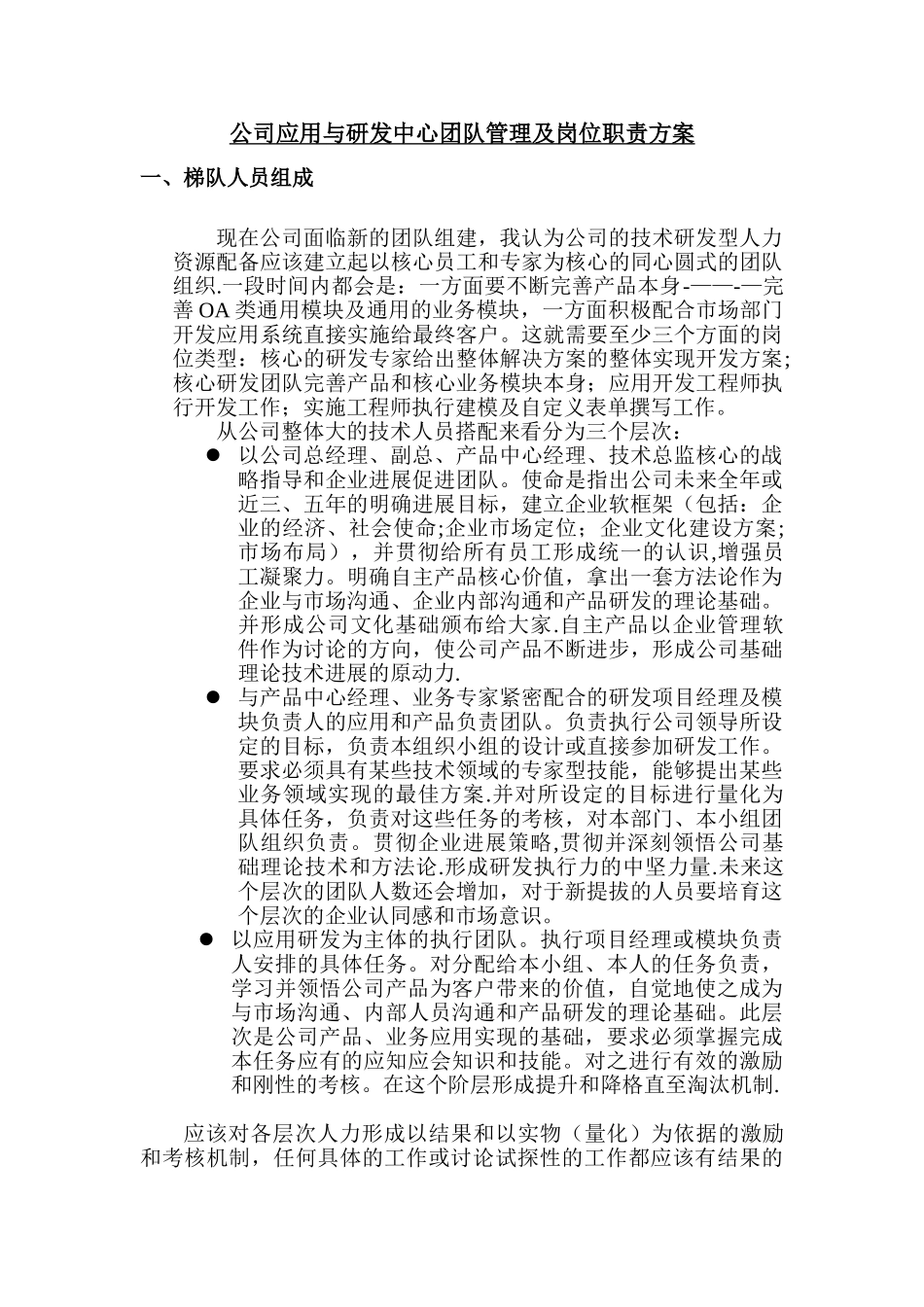 公司应用与研发中心团队管理及岗位职责方案_第1页