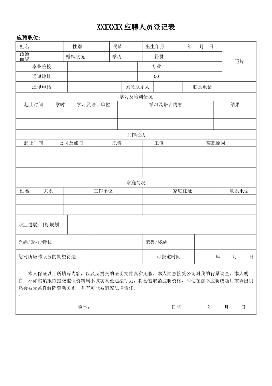 公司应聘人员登记表_第1页