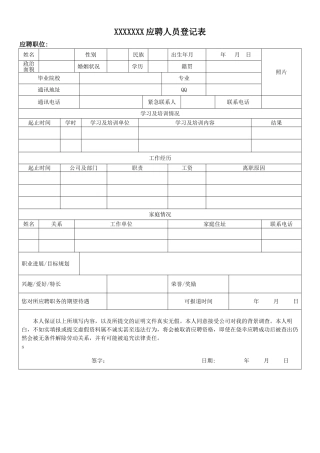 公司应聘人员登记表