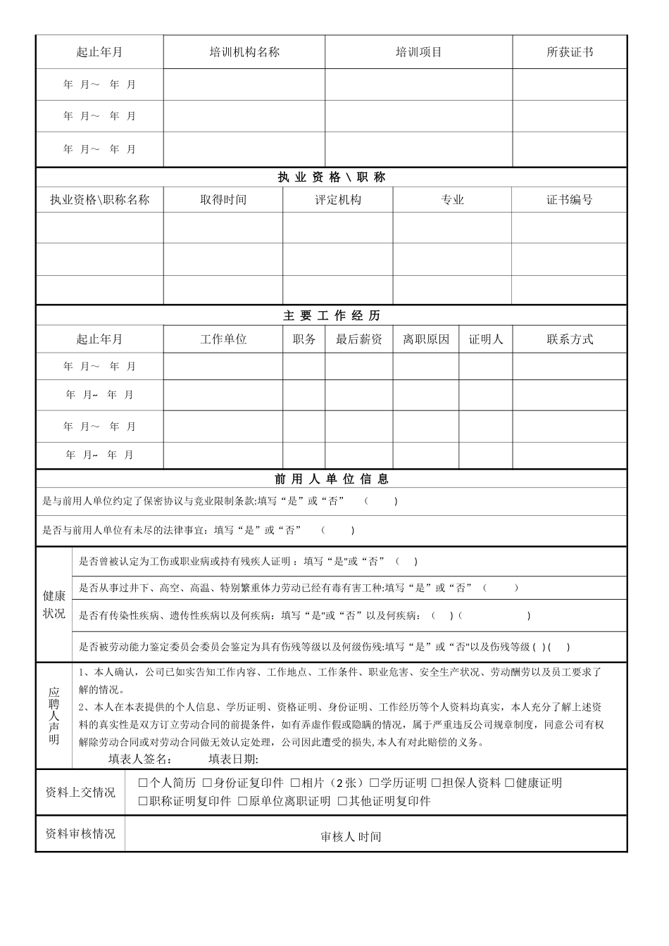 公司应聘人员资料表_第2页