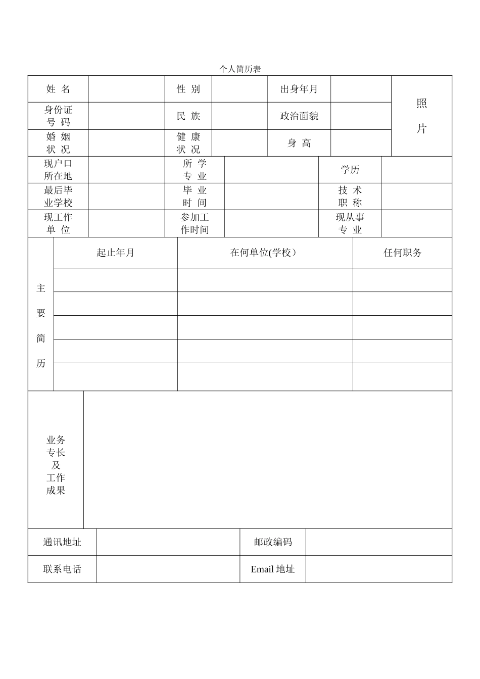 公司应聘招聘简历表格_第1页