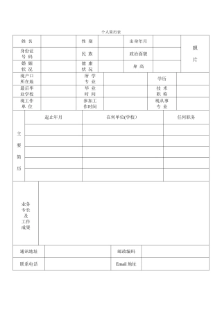 公司应聘招聘简历表格