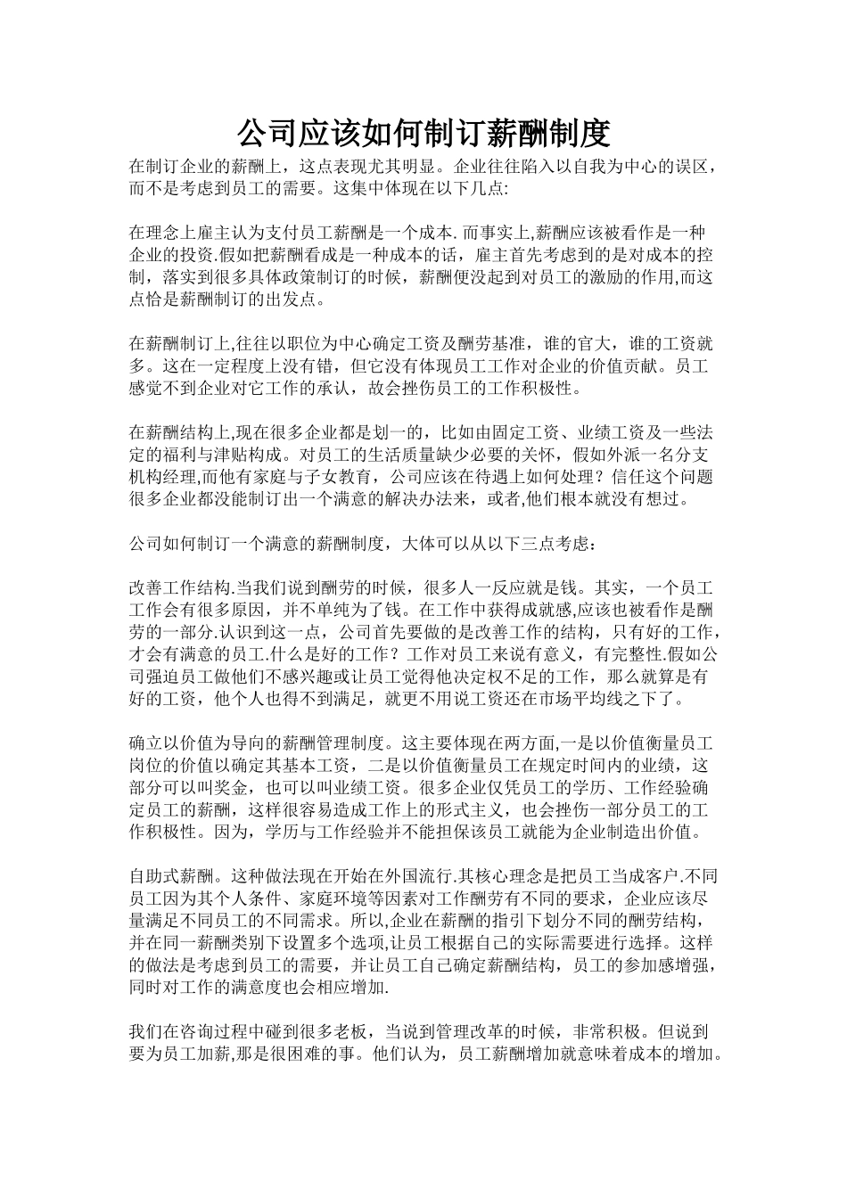 公司应该如何制订薪酬制度_第1页