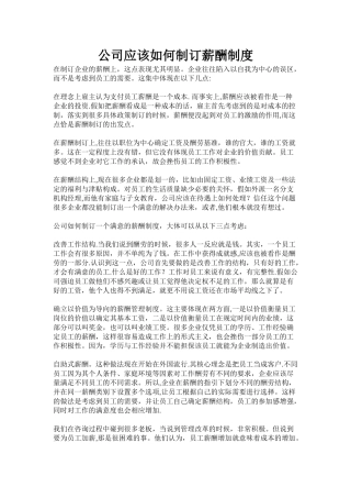 公司应该如何制订薪酬制度