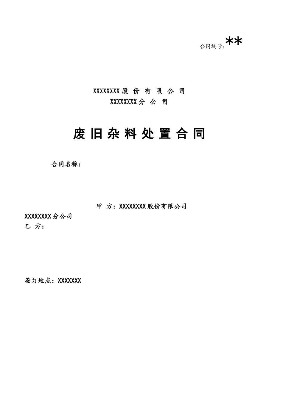 公司废旧物资买卖合同_第2页