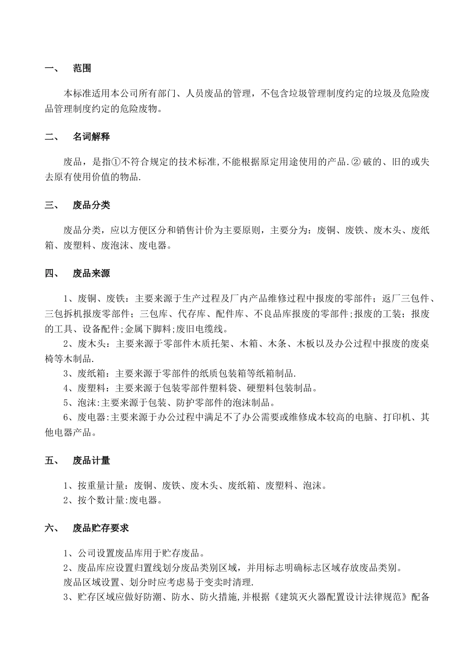 公司废品管理制度_第3页