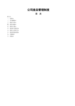 公司废品管理制度