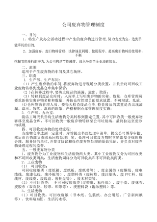 公司废弃物管理制度