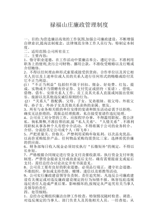 公司廉政管理制度-