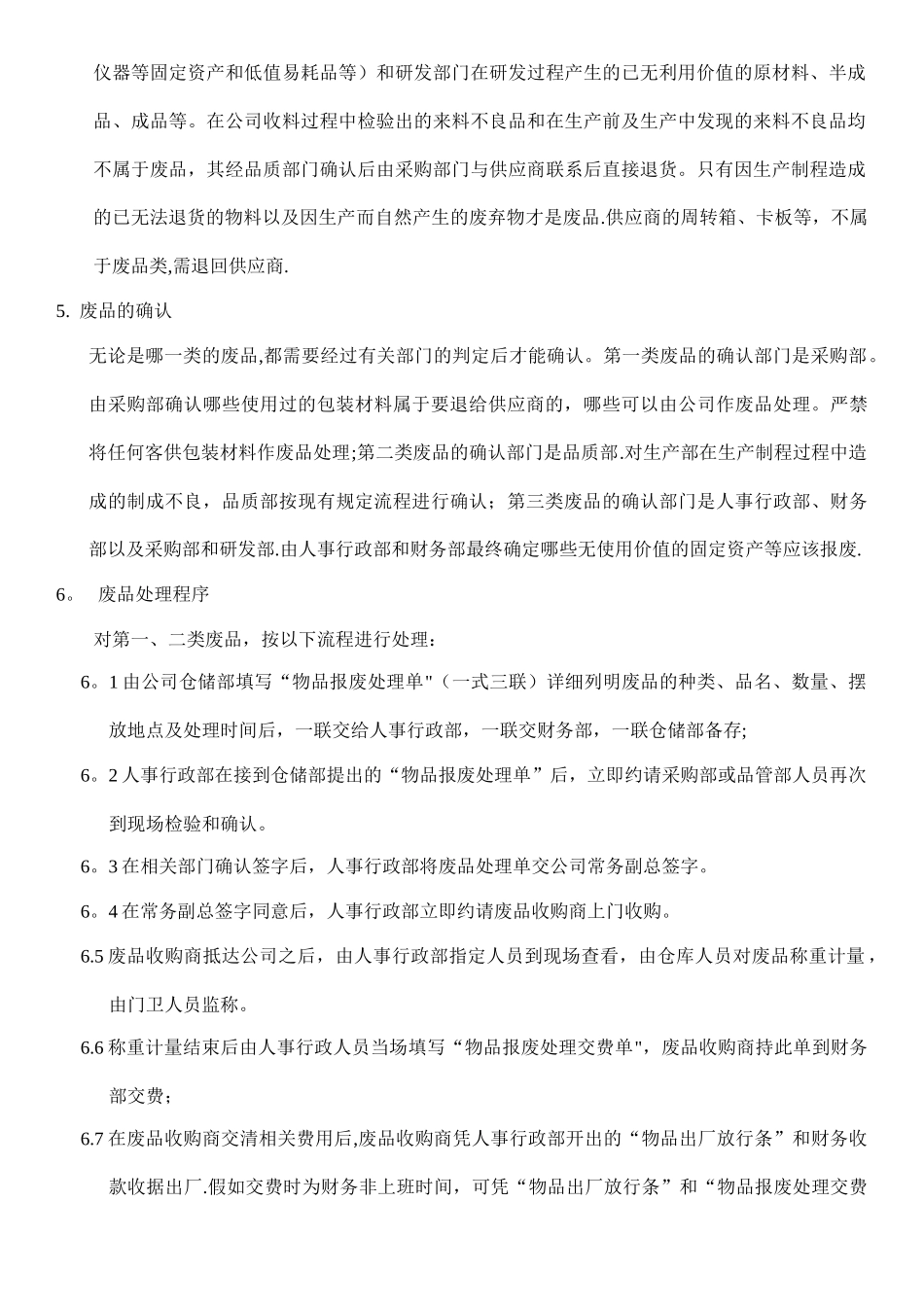 公司废品管理办法_第2页