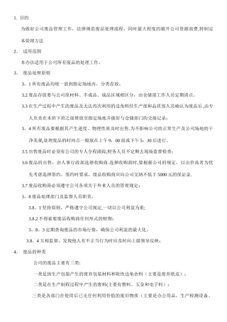 公司废品管理办法