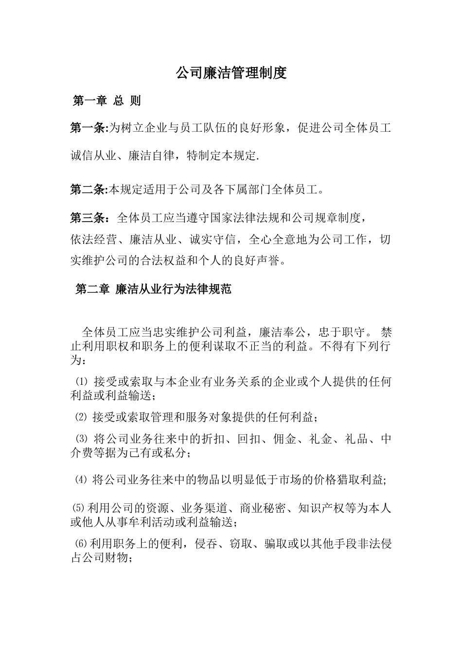 公司廉洁管理制度_第1页