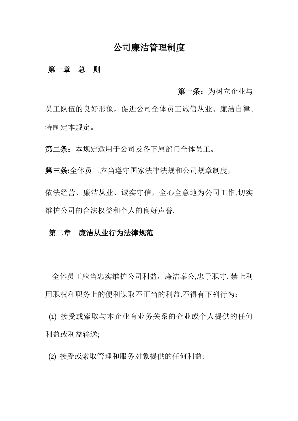 公司廉洁管理制度_第1页