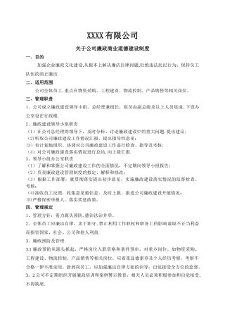 公司廉政建设管理制度