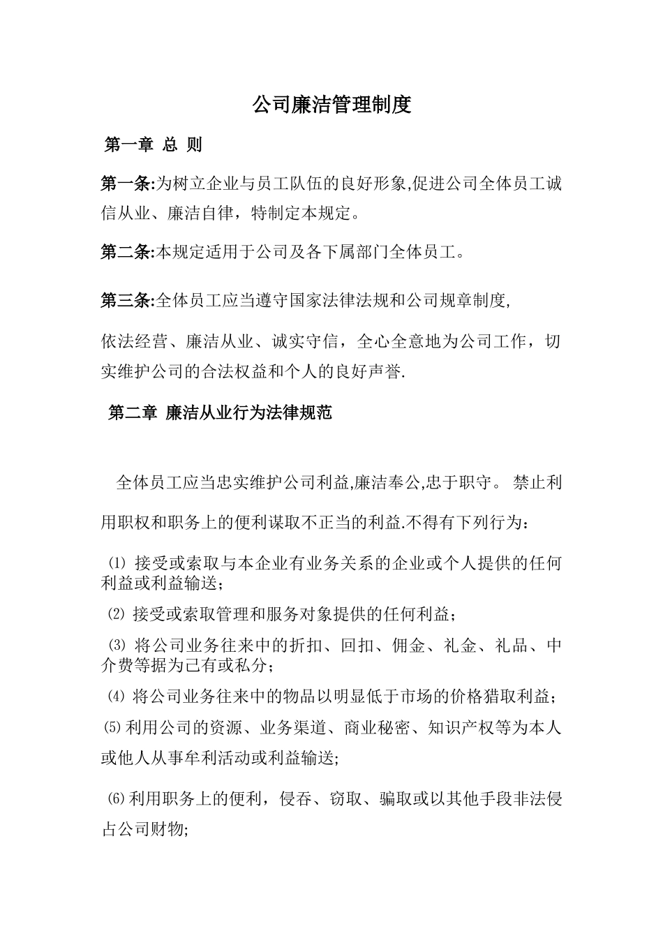 公司廉洁管理制度07880_第1页