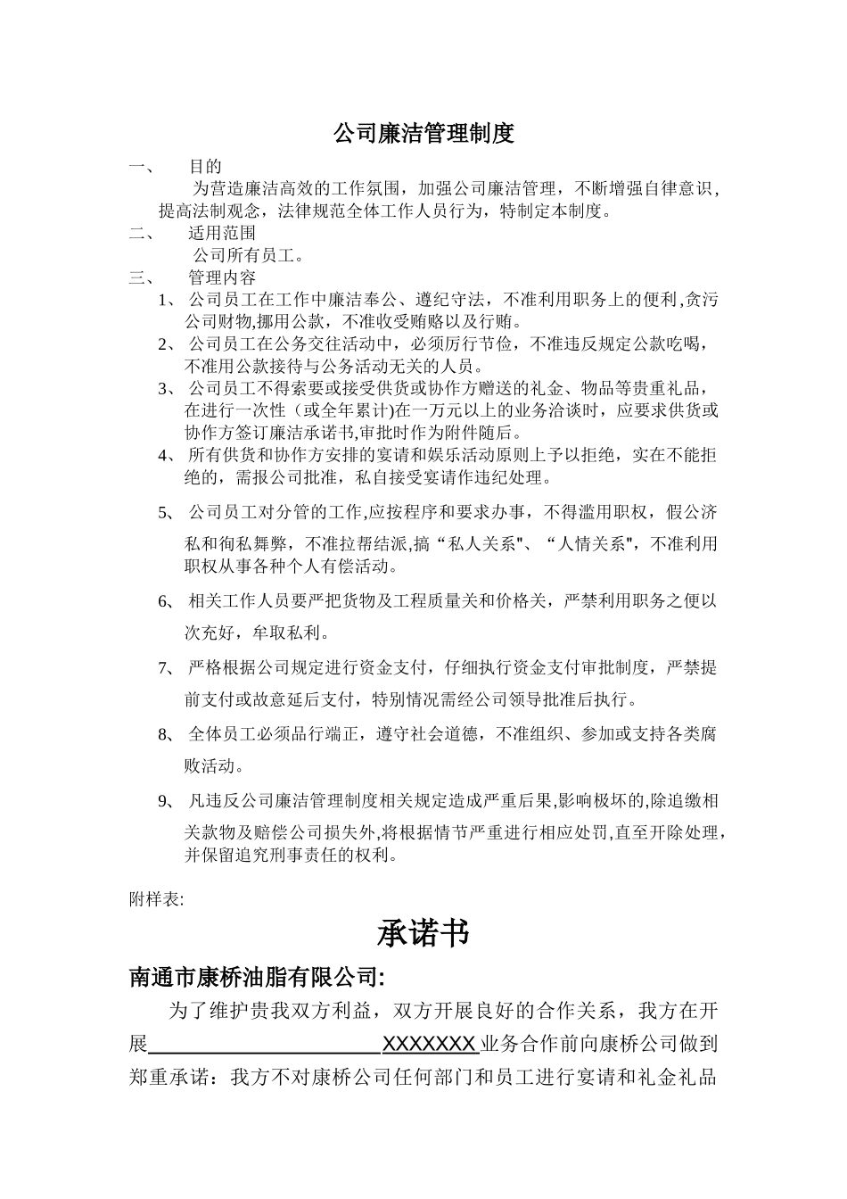 公司廉洁管理制度78157_第1页