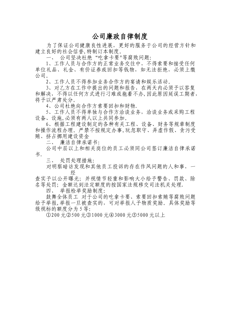 公司廉洁自律制度_第1页