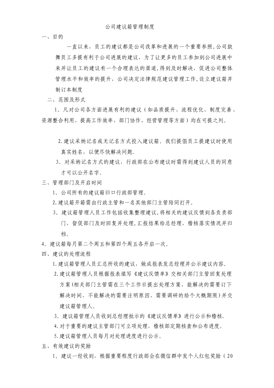 公司建议箱管理制度_第1页