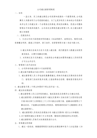 公司建议箱管理制度