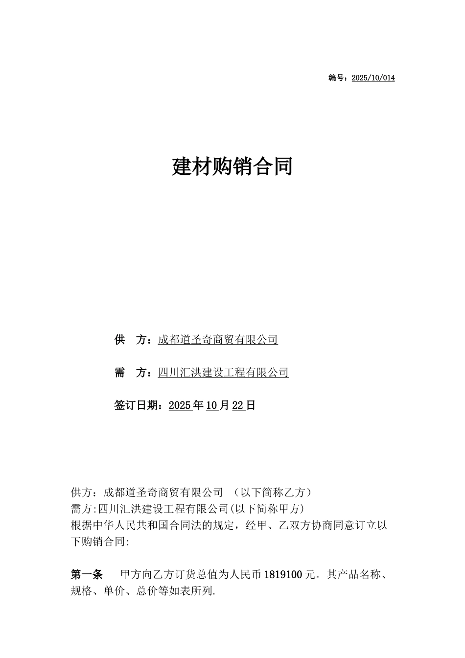公司建材购销合同范本_第1页