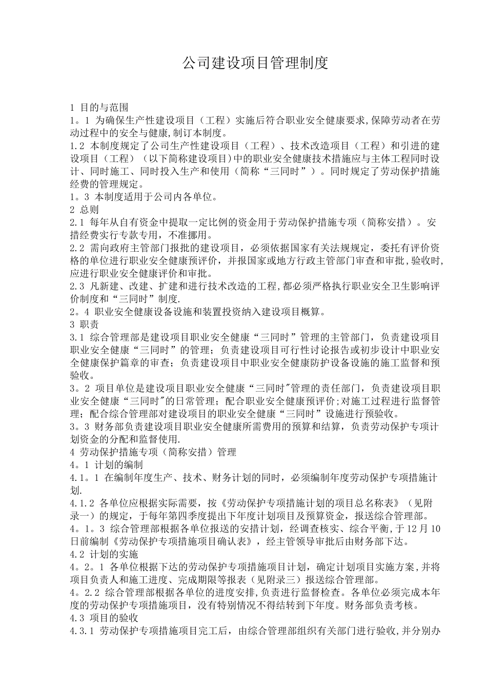 公司建设项目管理制度_第1页