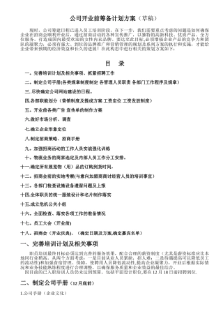 公司开业前筹备计划书
