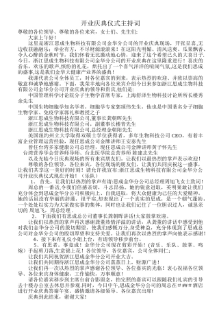 公司开业庆典仪式主持词