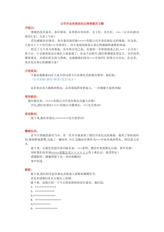 公司开业庆典活动主持流程及文稿