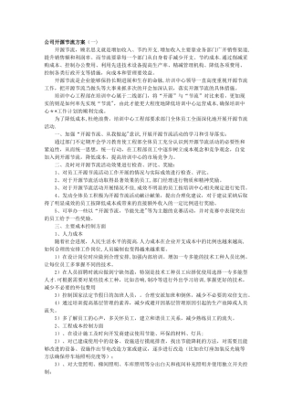 公司开源节流方案