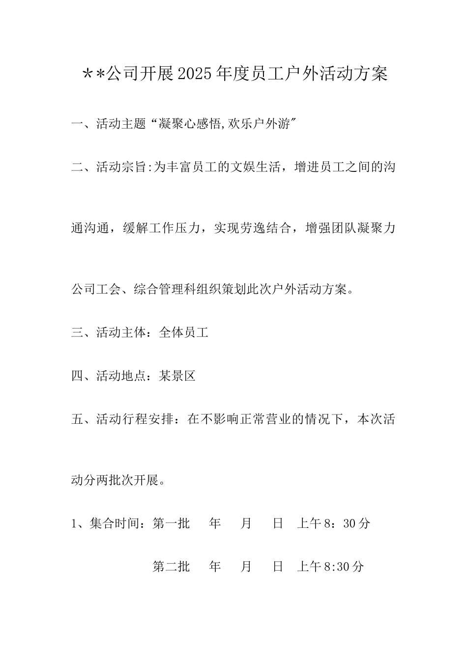 公司开展员工户外活动方案_第1页