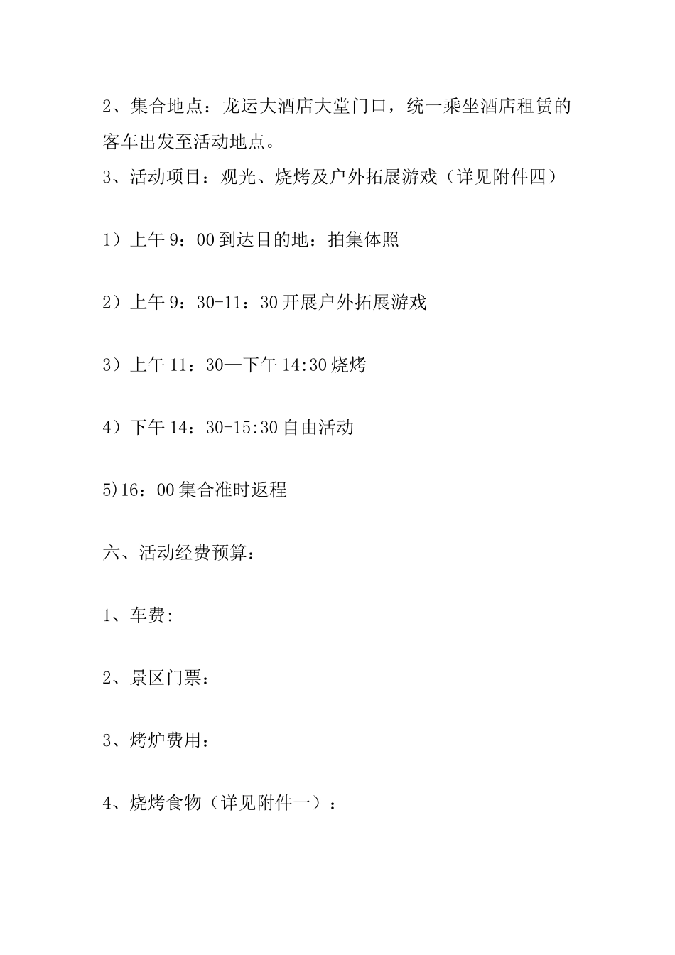 公司开展员工户外活动方案_第2页