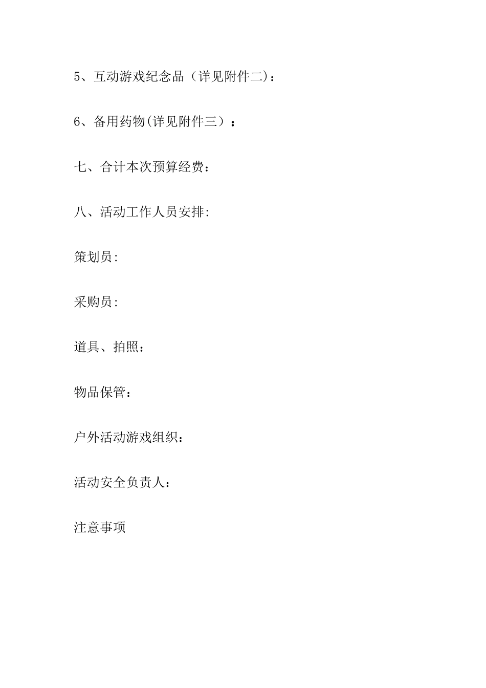 公司开展员工户外活动方案_第3页